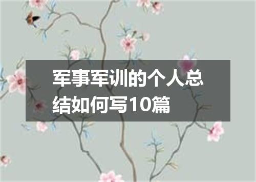 军事军训的个人总结如何写10篇