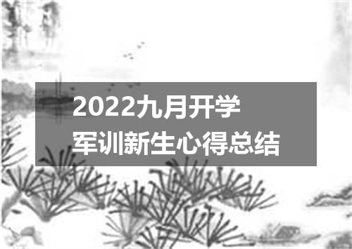 2022九月开学军训新生心得总结