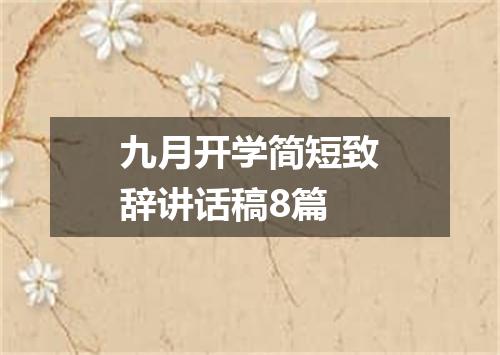 九月开学简短致辞讲话稿8篇
