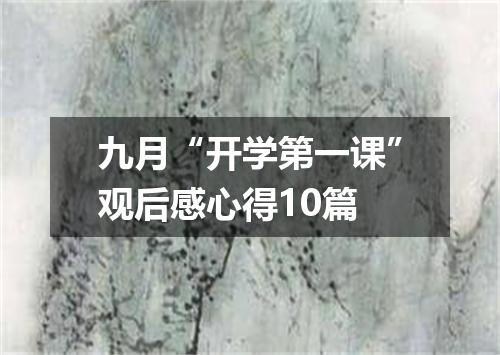 九月“开学第一课”观后感心得10篇