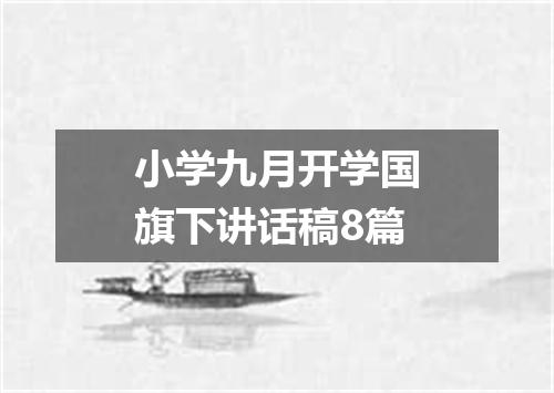 小学九月开学国旗下讲话稿8篇