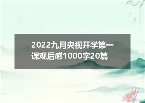 2022九月央视开学第一课观后感1000字20篇