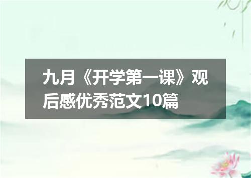 九月《开学第一课》观后感优秀范文10篇