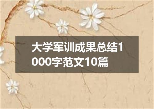 大学军训成果总结1000字范文10篇