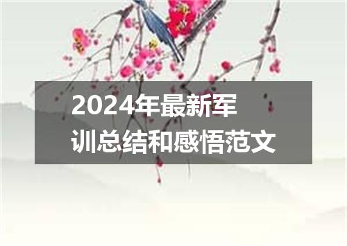 2024年最新军训总结和感悟范文
