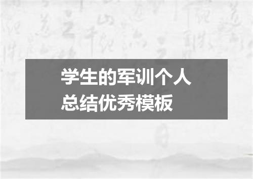 学生的军训个人总结优秀模板
