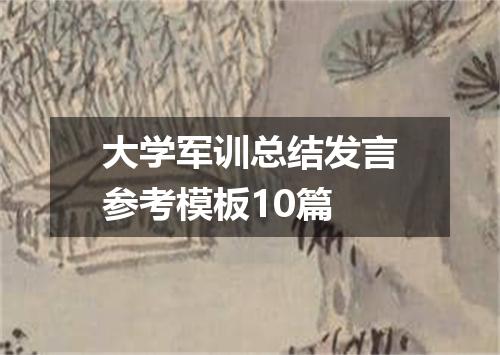 大学军训总结发言参考模板10篇