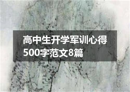 高中生开学军训心得500字范文8篇