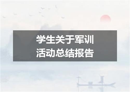 学生关于军训活动总结报告