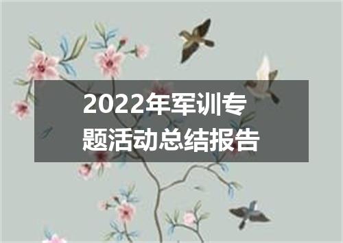 2022年军训专题活动总结报告