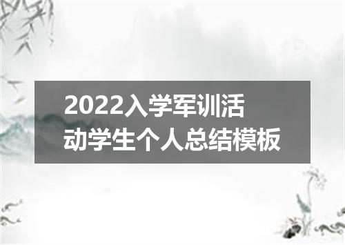 2022入学军训活动学生个人总结模板