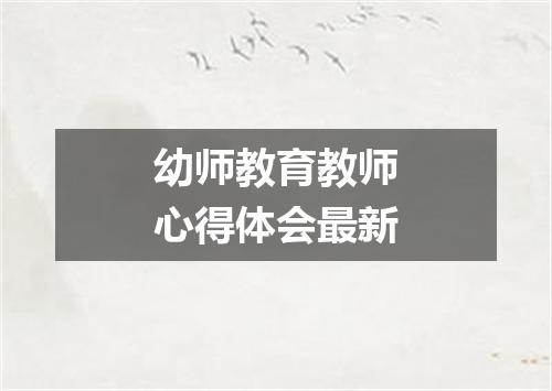 幼师教育教师心得体会最新