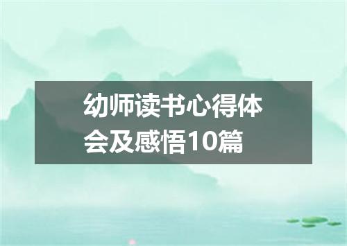 幼师读书心得体会及感悟10篇
