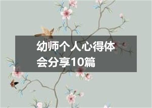 幼师个人心得体会分享10篇