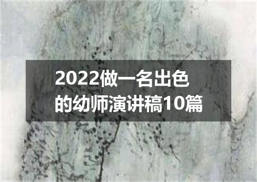 2022做一名出色的幼师演讲稿10篇