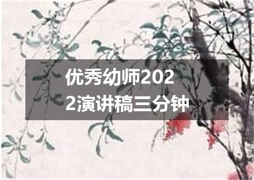 优秀幼师2022演讲稿三分钟