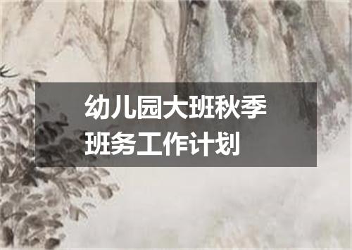 幼儿园大班秋季班务工作计划