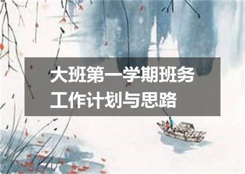 大班第一学期班务工作计划与思路