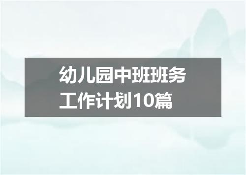 幼儿园中班班务工作计划10篇