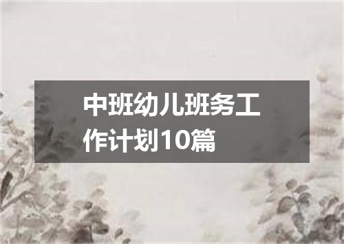 中班幼儿班务工作计划10篇