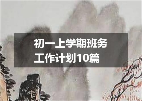 初一上学期班务工作计划10篇