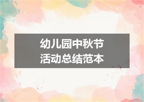 幼儿园中秋节活动总结范本