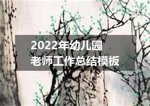 2022年幼儿园老师工作总结模板
