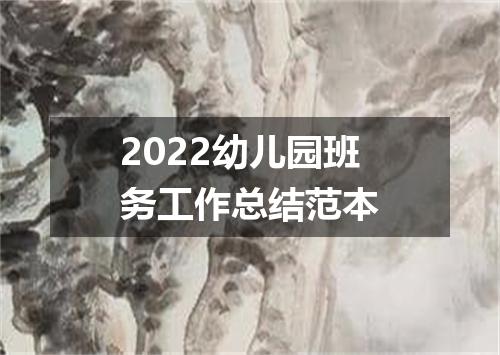 2022幼儿园班务工作总结范本