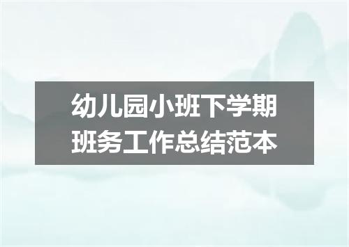 幼儿园小班下学期班务工作总结范本