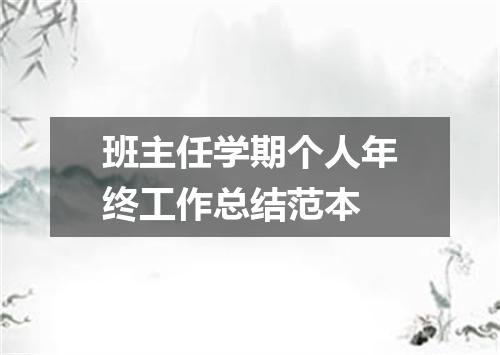 班主任学期个人年终工作总结范本