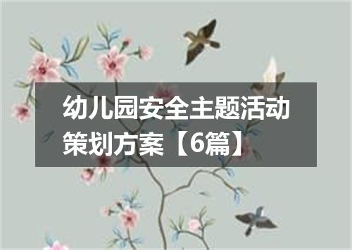 幼儿园安全主题活动策划方案【6篇】