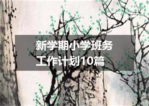 新学期小学班务工作计划10篇