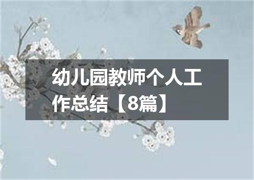 幼儿园教师个人工作总结【8篇】