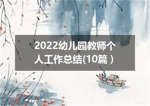 2022幼儿园教师个人工作总结(10篇）