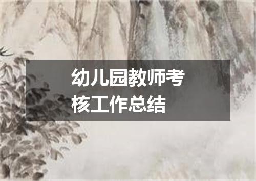 幼儿园教师考核工作总结