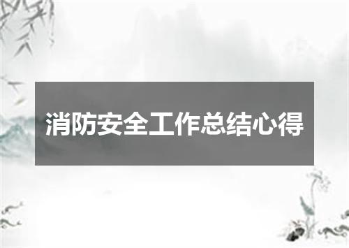 消防安全工作总结心得