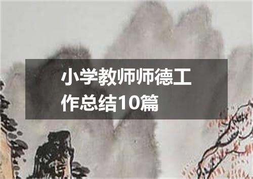 小学教师师德工作总结10篇