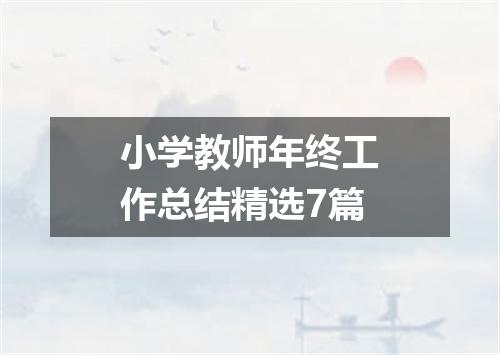 小学教师年终工作总结精选7篇