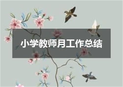 小学教师月工作总结