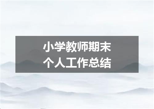 小学教师期末个人工作总结