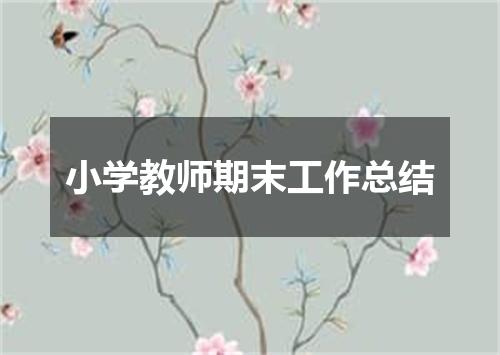 小学教师期末工作总结