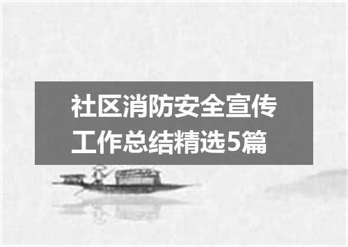 社区消防安全宣传工作总结精选5篇