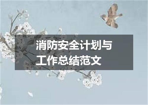 消防安全计划与工作总结范文