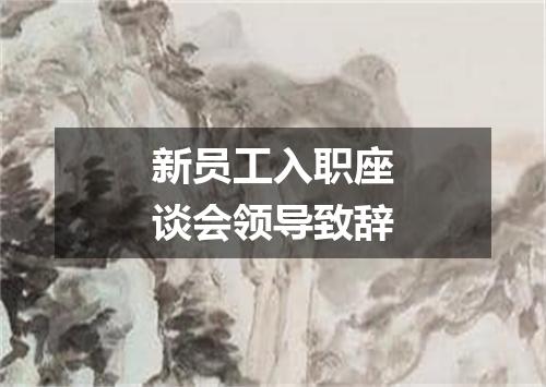 新员工入职座谈会领导致辞