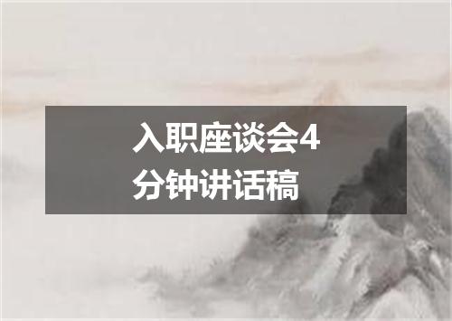 入职座谈会4分钟讲话稿