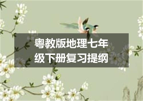 粤教版地理七年级下册复习提纲