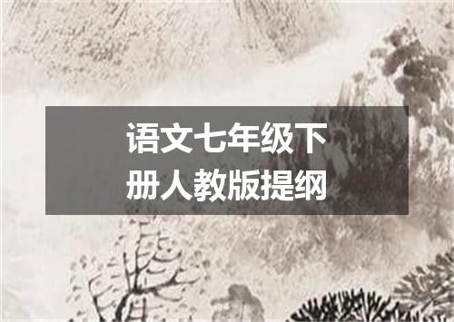 语文七年级下册人教版提纲