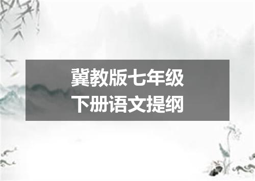 冀教版七年级下册语文提纲