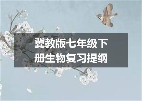 冀教版七年级下册生物复习提纲