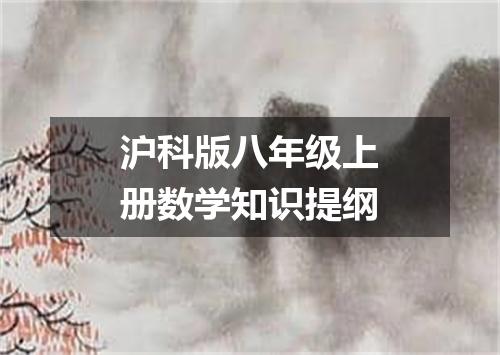 沪科版八年级上册数学知识提纲